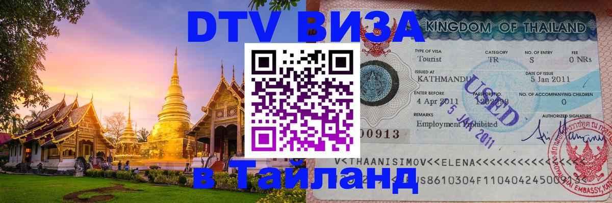 DTV Visa Тайланд купить Джакарта 