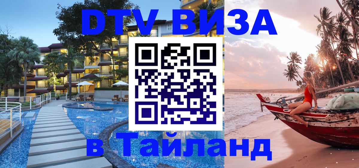 DTV Visa Thailand — прайс и условия, виза без дополнительных документов - 07.01.2026 