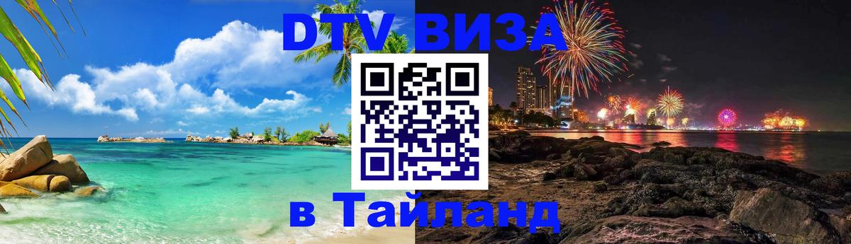 Оформить DTV визу в Тайланд 